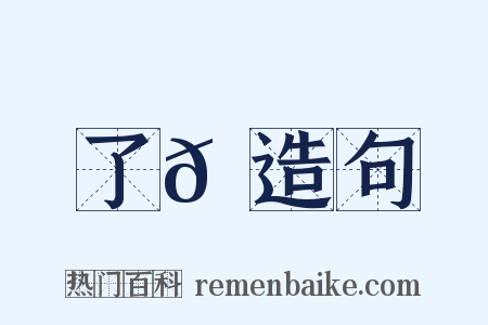 了𠄏造句是什么意思的图片